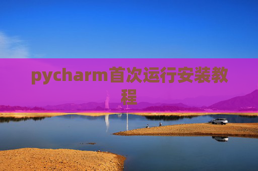 pycharm首次运行安装教程